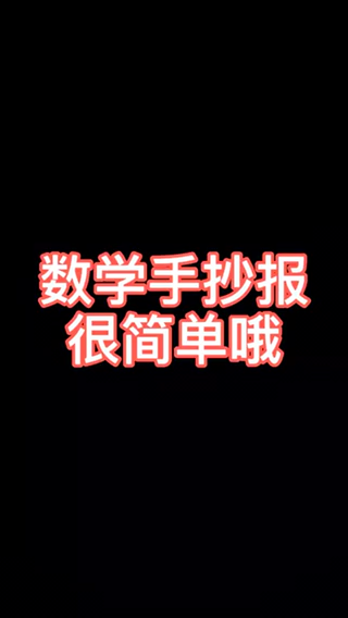 数学小报怎么做我告诉你
