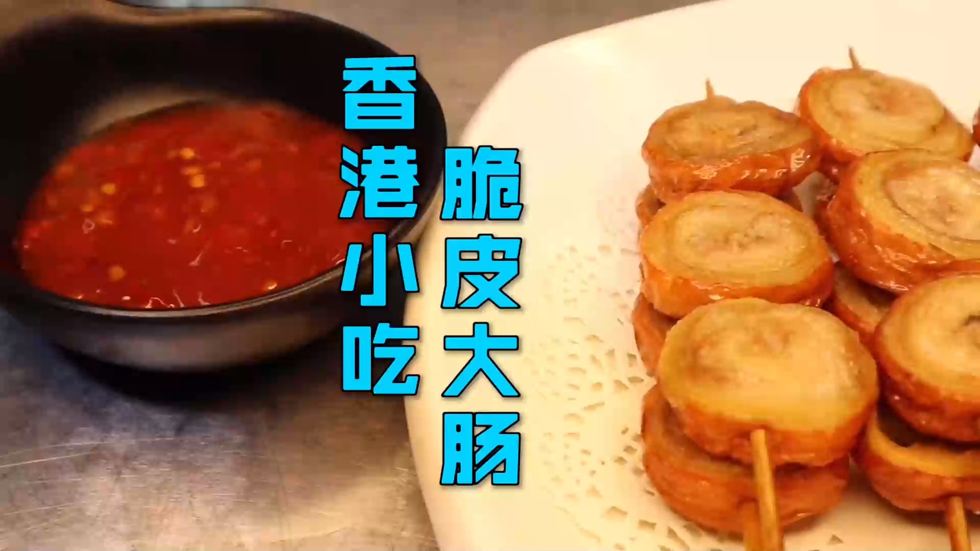 #美食#香港的特色小吃“脆皮大肠”,外焦里嫩口感酥脆,配上啤酒,正啊
