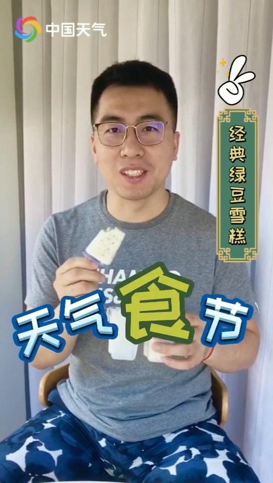 #美食#天气“食”节:华北黄淮更新夏日版本,烧老师的“绿豆冰糕”及时上线。