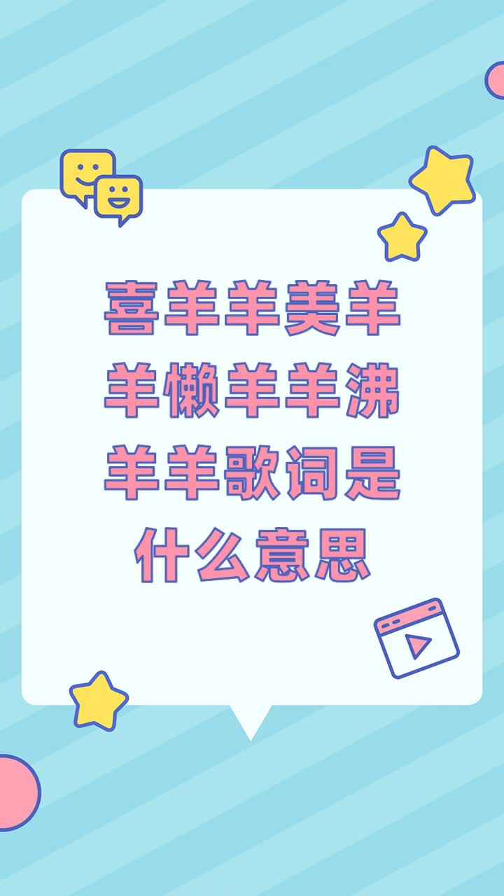 喜羊羊美羊羊懒羊羊沸羊羊歌词是什么意思