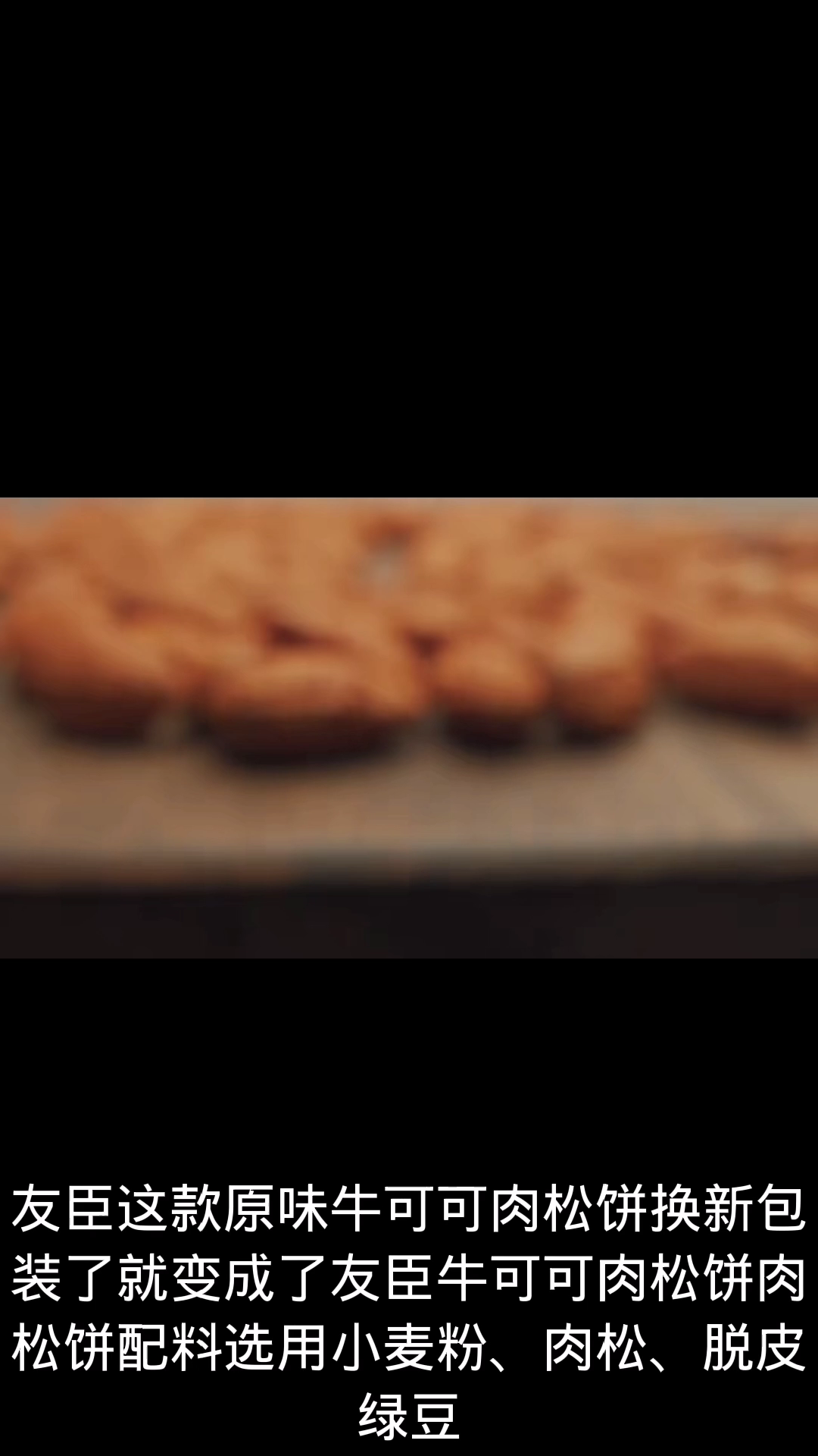 牛可肉松饼和友臣肉松饼的区别