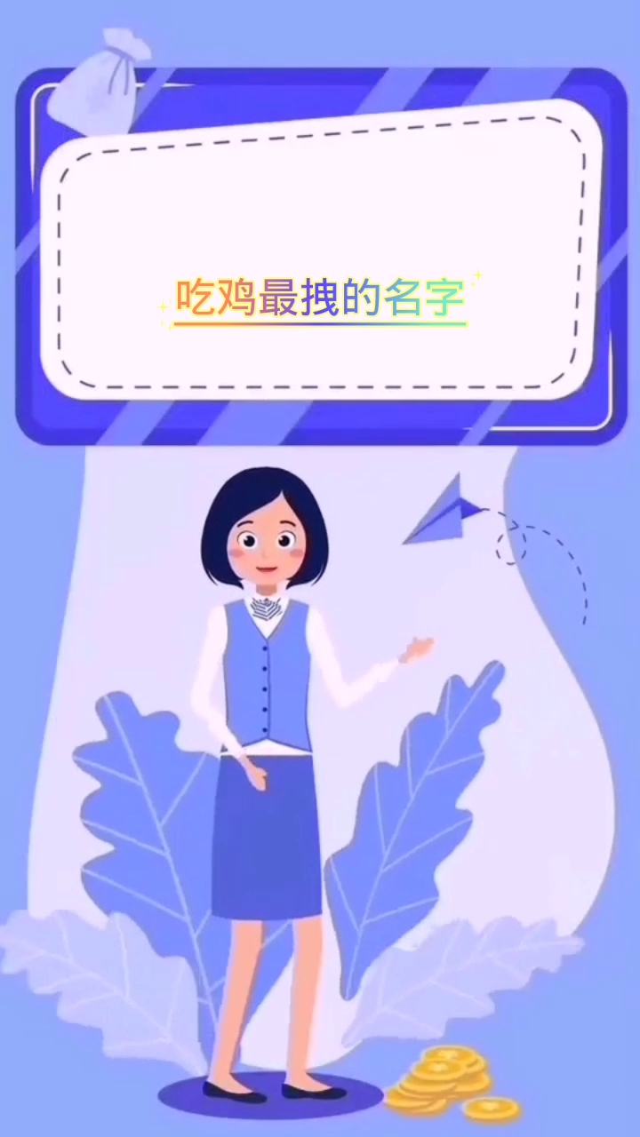 吃鸡最拽的名字  