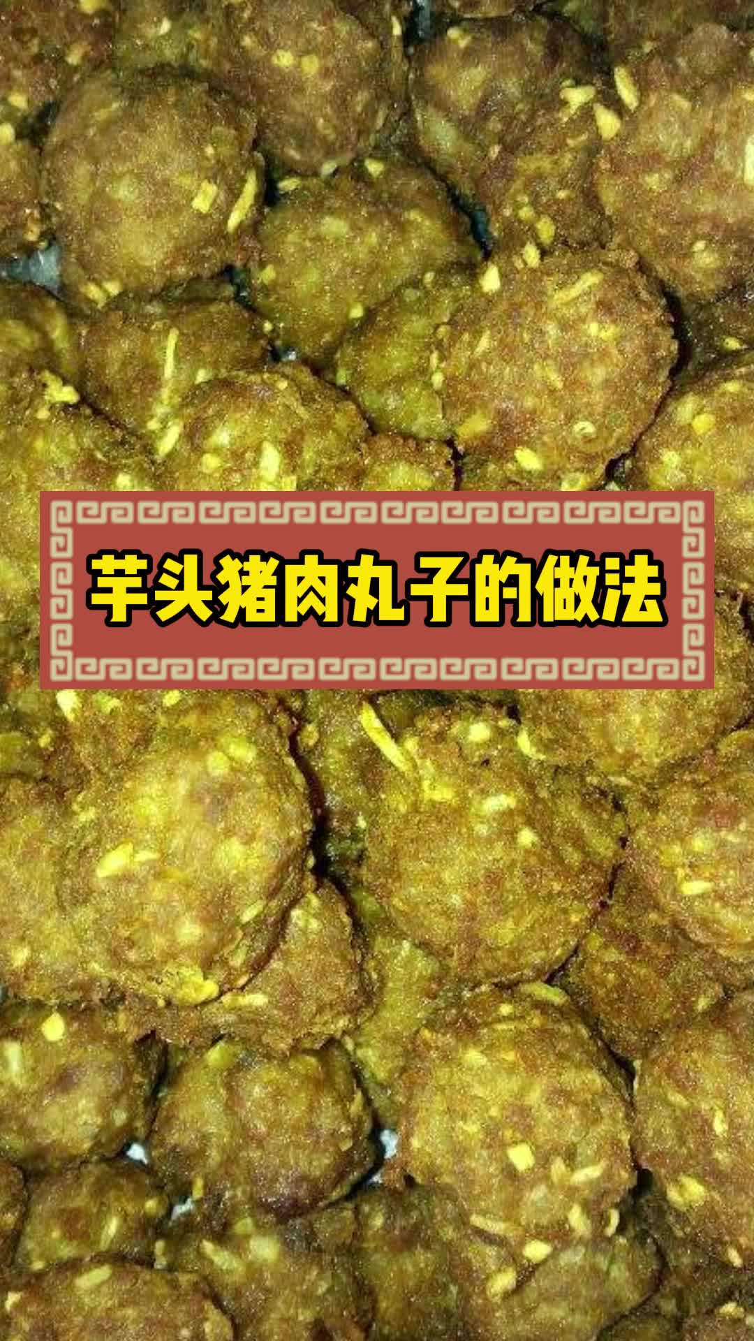 芋头猪肉丸子的做法,你了解了吗