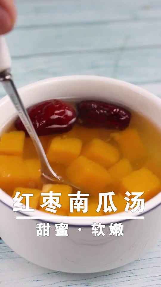 红枣南瓜汤甜蜜·软嫩