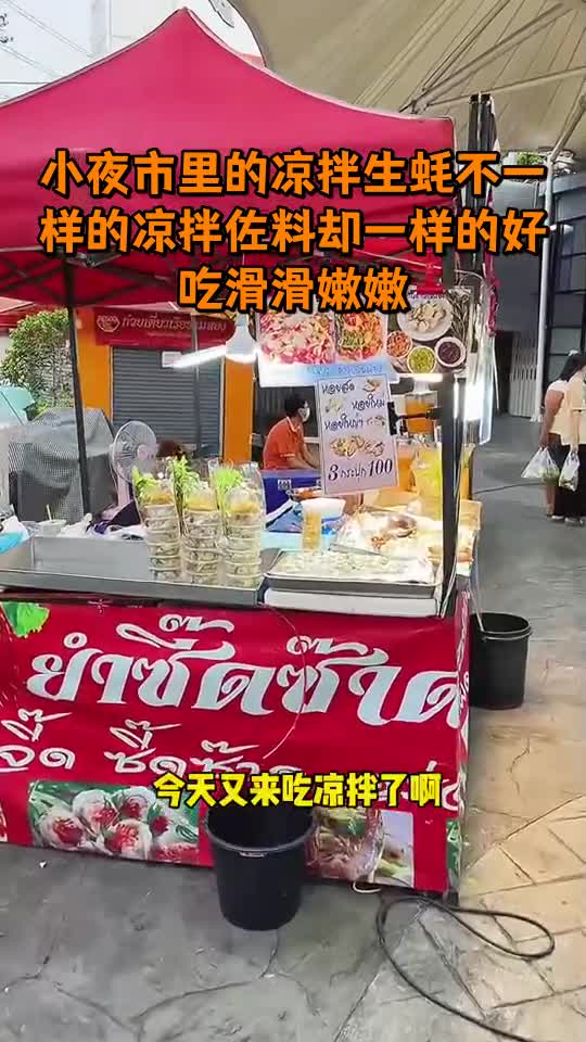 小夜市里的凉拌生蚝不一样的凉拌佐料却一样的好吃滑滑嫩嫩