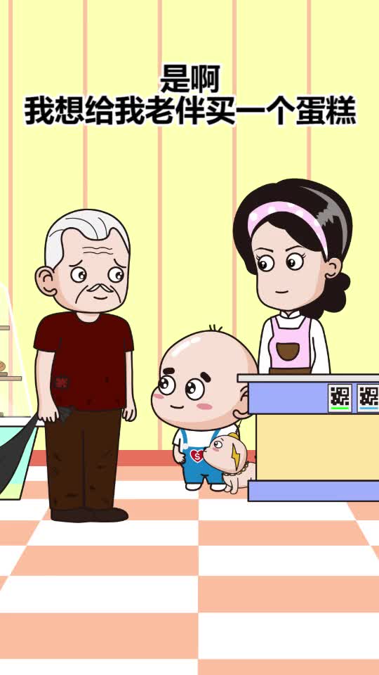 奶奶的生日蛋糕,老爷爷真贴心