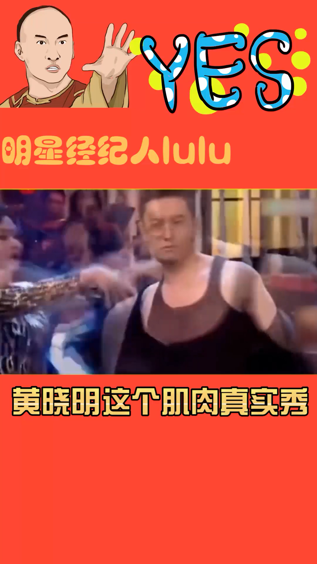 黄晓明这个肌肉真实秀