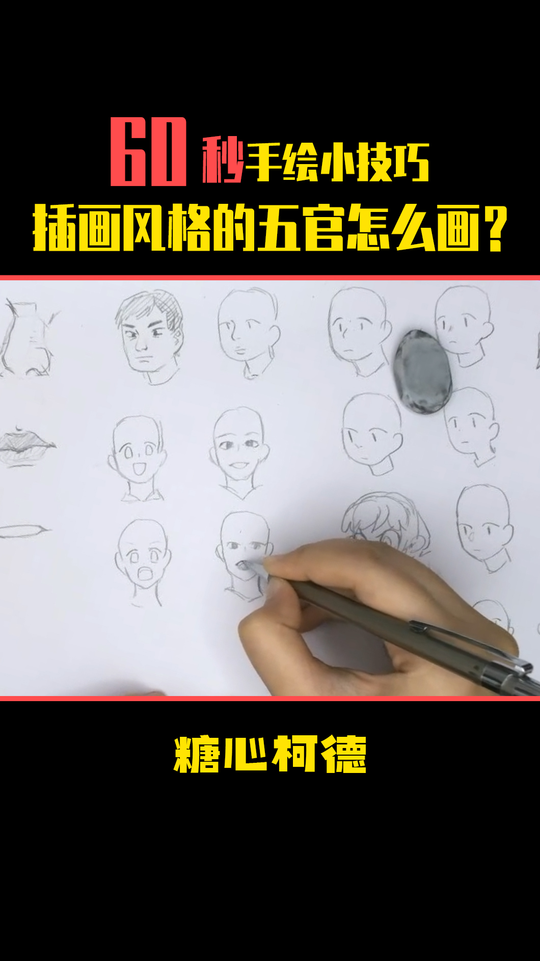 #画画原来如此简单#【动漫考研】60秒手绘小技巧 插画风格的五官怎么画?