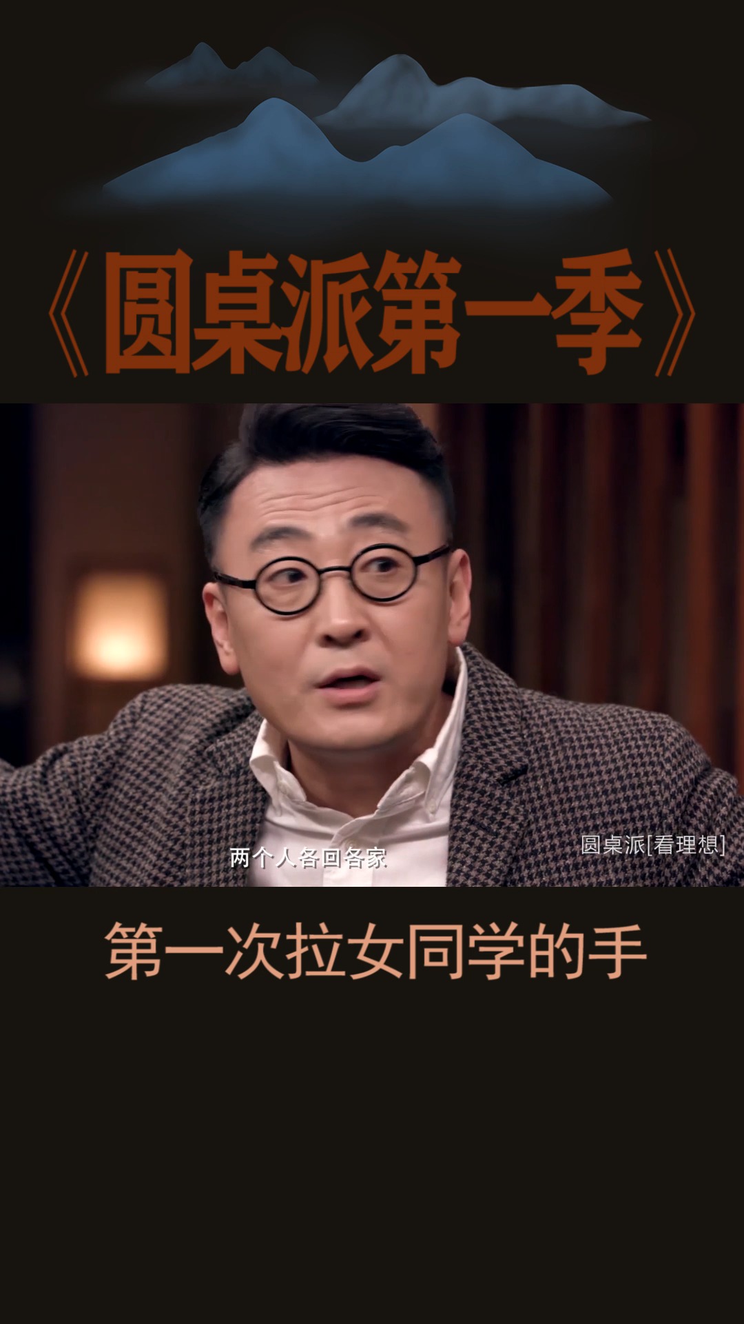 #圆桌派#第一次拉女同学的手,是什么感觉?