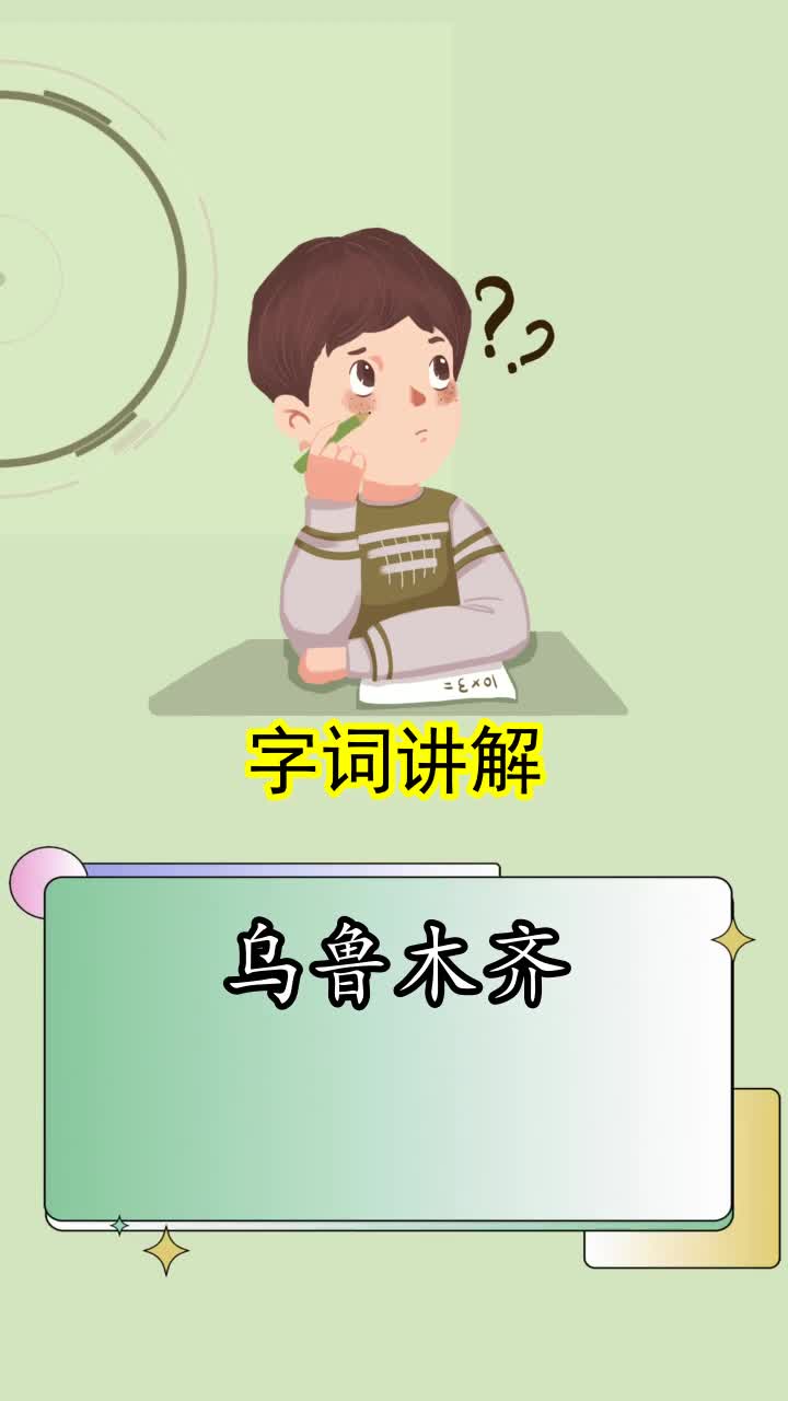 乌鲁木齐拼音怎么读,你明白了吗