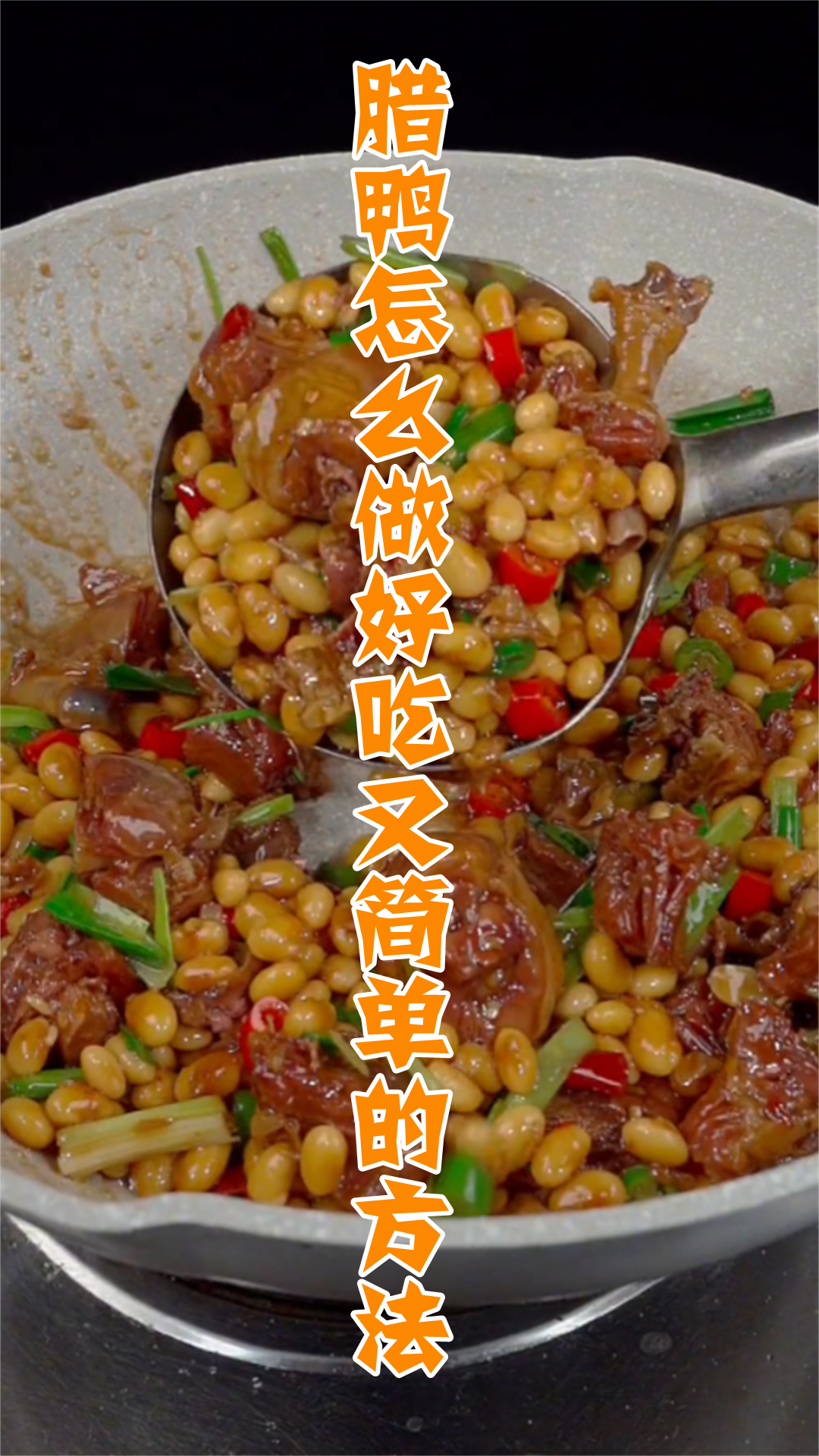 腊鸭怎么做好吃又简单的方法