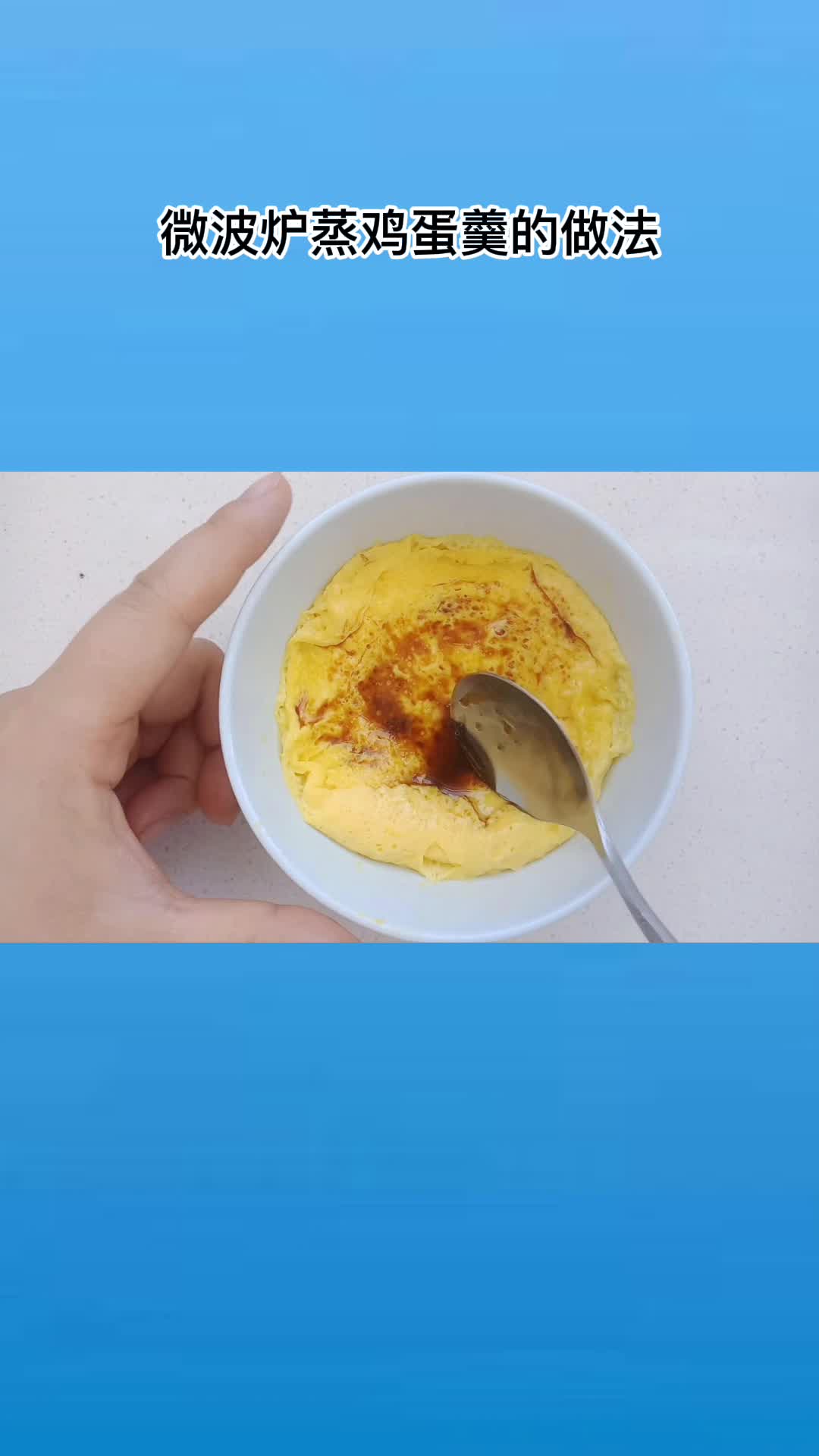 微波炉也可以蒸鸡蛋,蒸出来味道鲜美