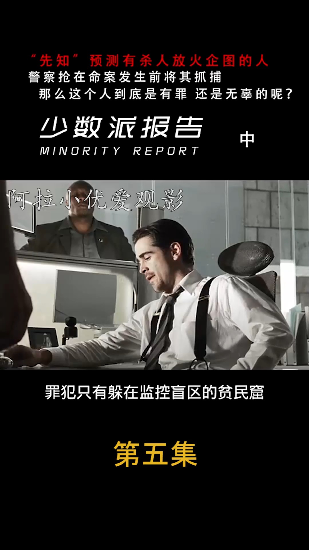 少数派报告#汤姆克鲁斯划时代科幻杰作,如果犯罪能被预知,那么TA有罪吗