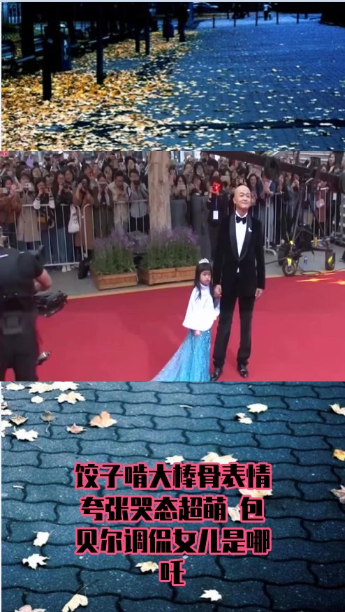 #明星#饺子啃大棒骨表情夸张哭态超萌 包贝尔调侃女儿是哪吒