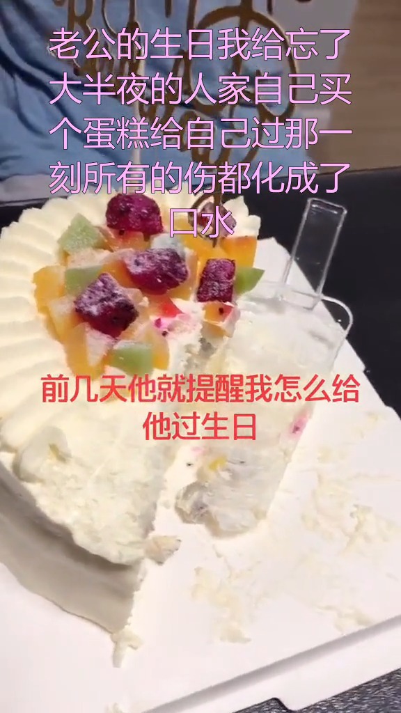 老公的生日我给忘了大半夜的人家自己买个蛋糕给自己过那一刻所有的伤都化成了口水
