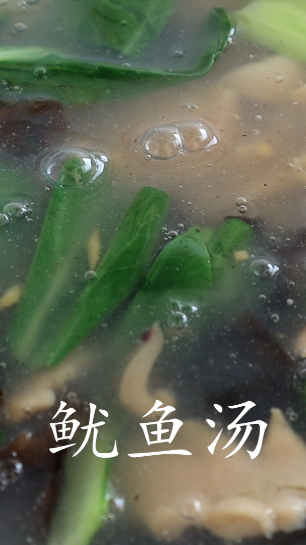 鱿鱼汤的做法,味道鲜美,营养又美味好喝(下集)