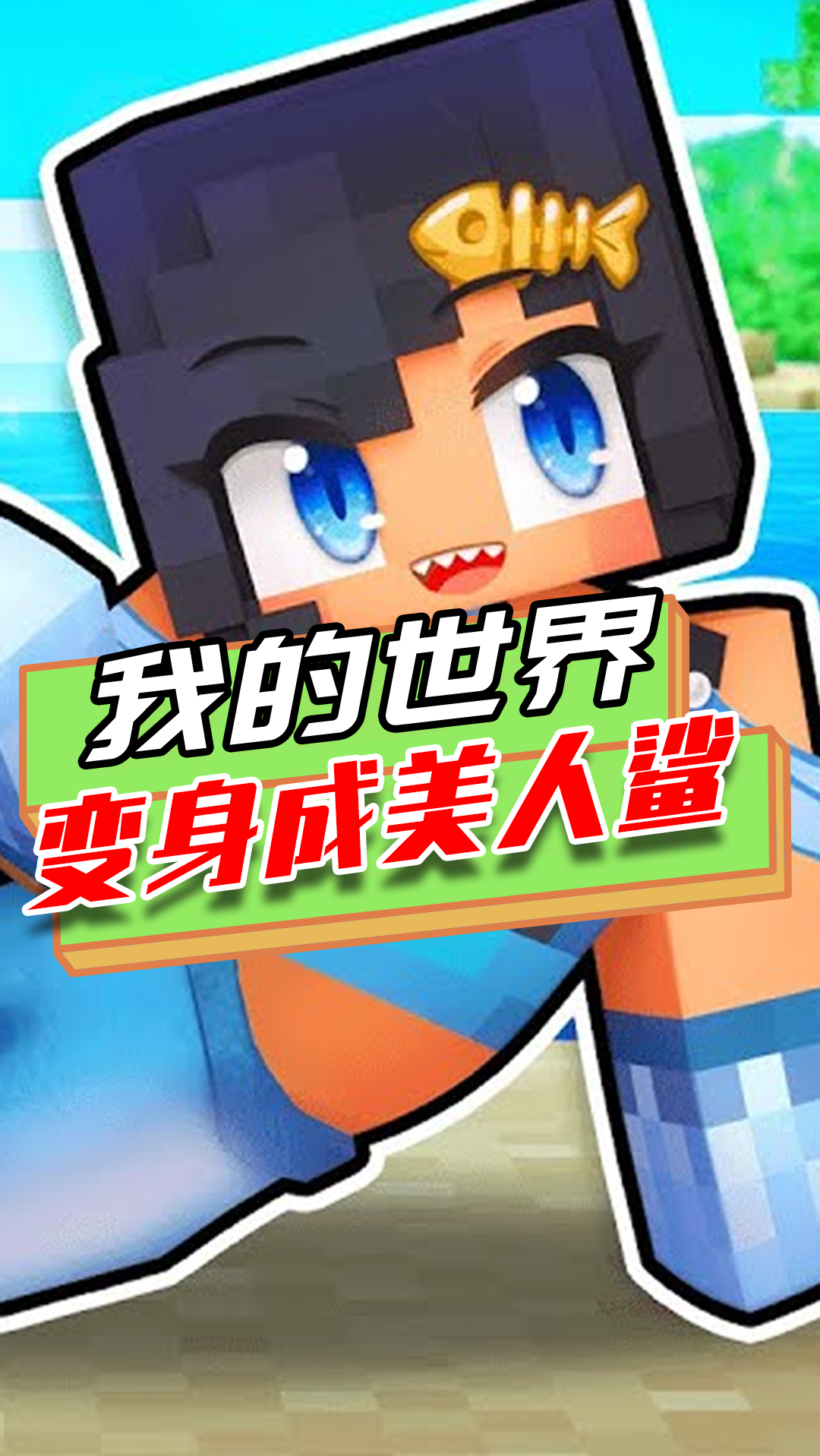 我的世界:转生成美人鲨,能变成鲨鱼,还能在陆地行走