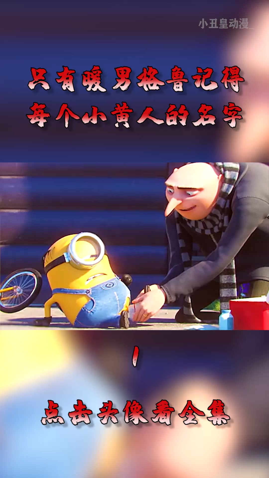 #动漫#只有暖男格鲁,记得每个小黄人的名字,唯一没被克死的主人!
