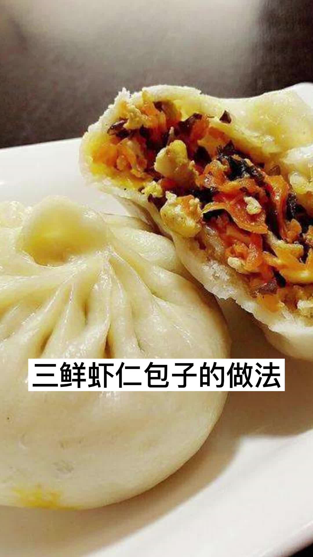 三鲜虾仁包子的做法,你知道了吗?