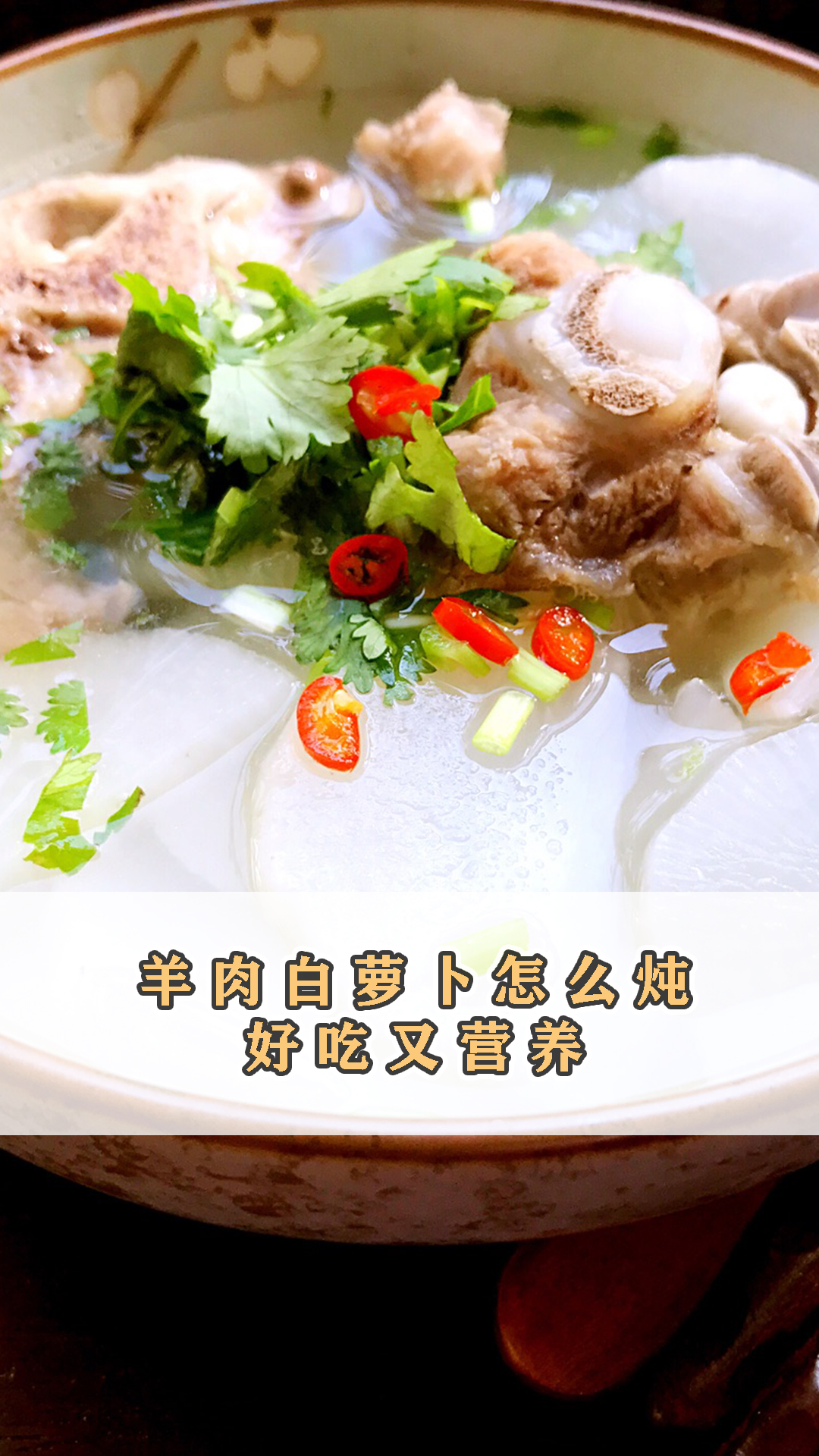 羊肉白萝卜怎么炖好吃又营养,这样做最好吃