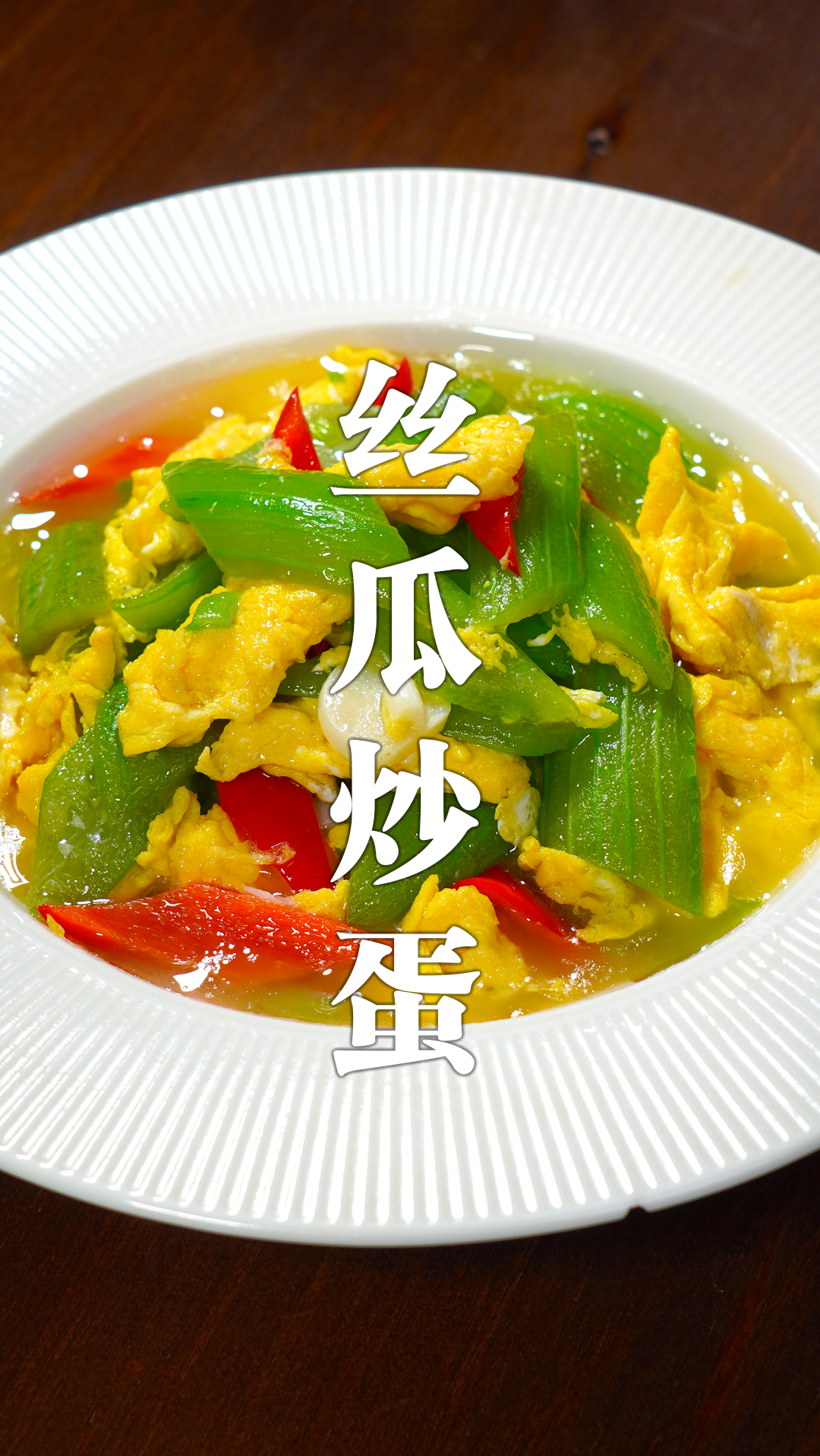 丝瓜怎么炒才翠绿不发黑,记住这几步,你炒的丝瓜好看又好吃