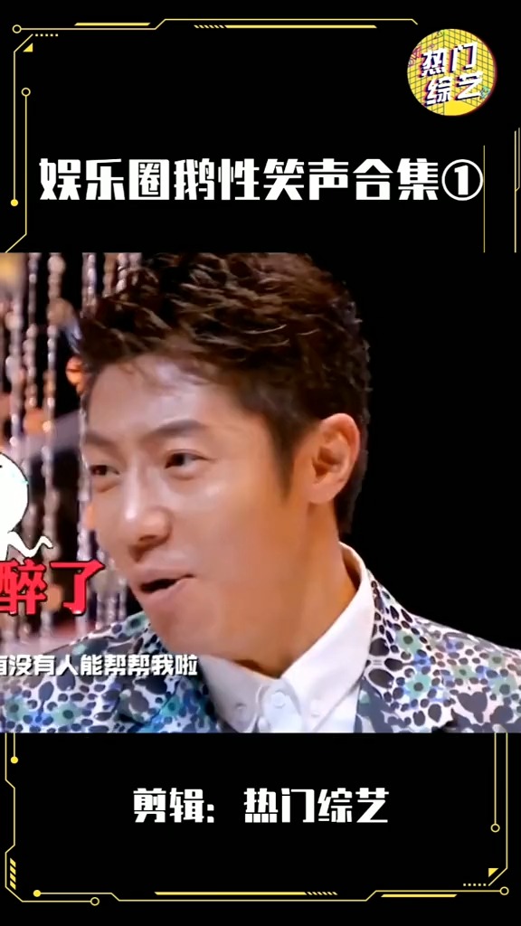 娱乐圈鹅性笑声合集①～不多说了我先笑一会鹅鹅鹅鹅的鹅～