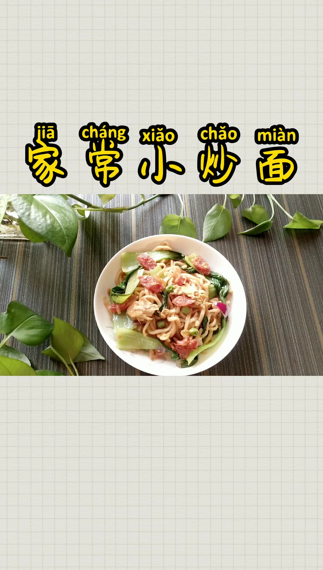 #美食#家常小炒面,好吃到爆