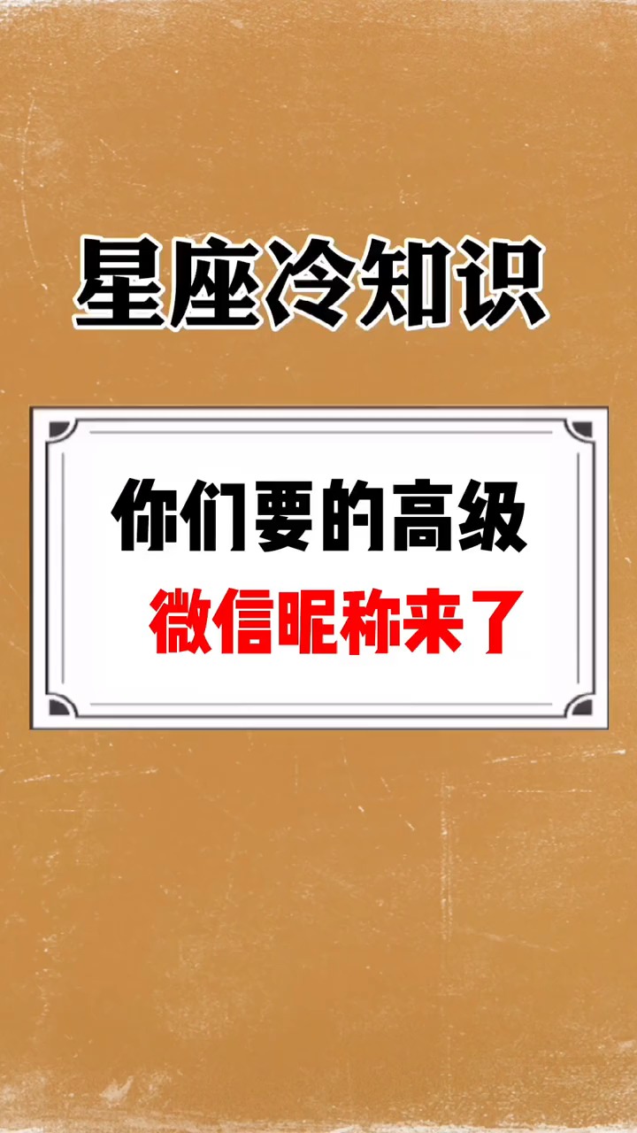 你们要的高级微信昵称来了