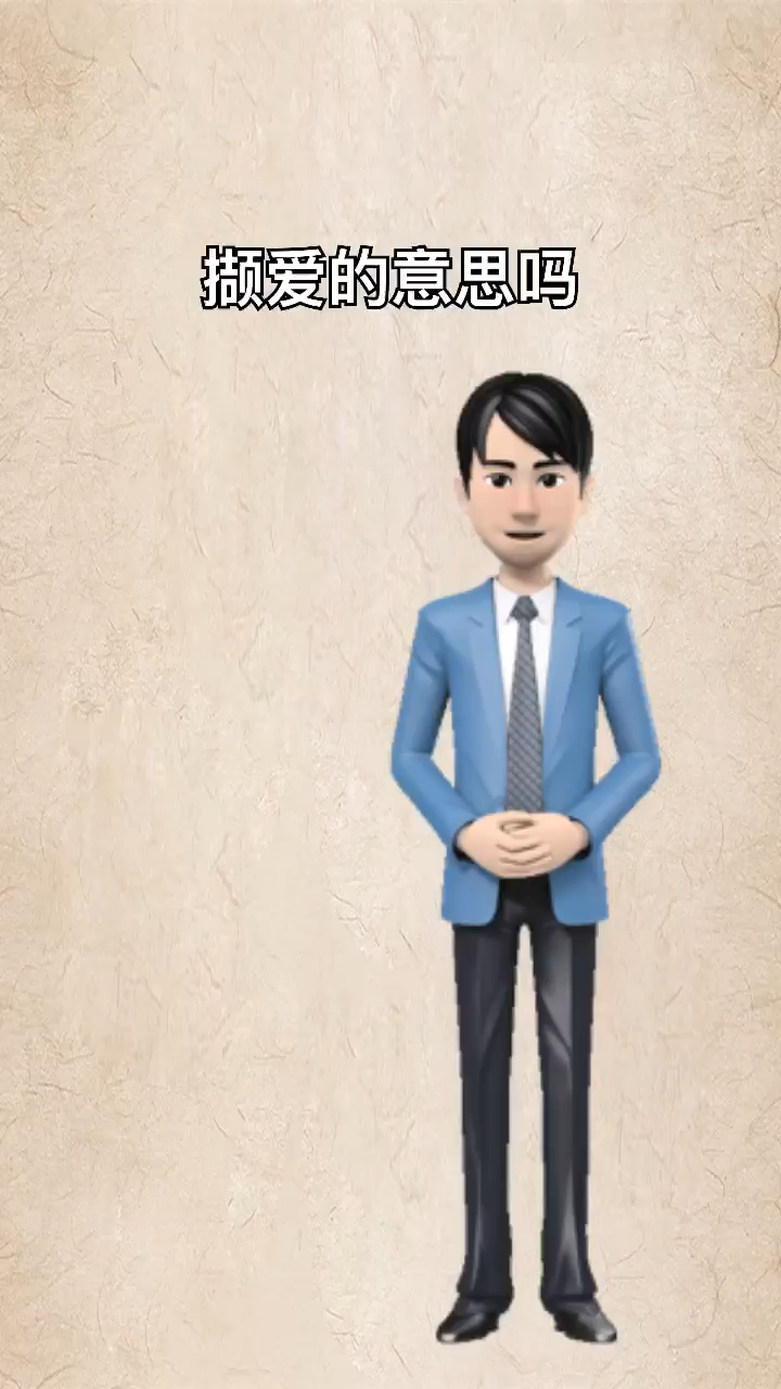 撷爱是什么意思 