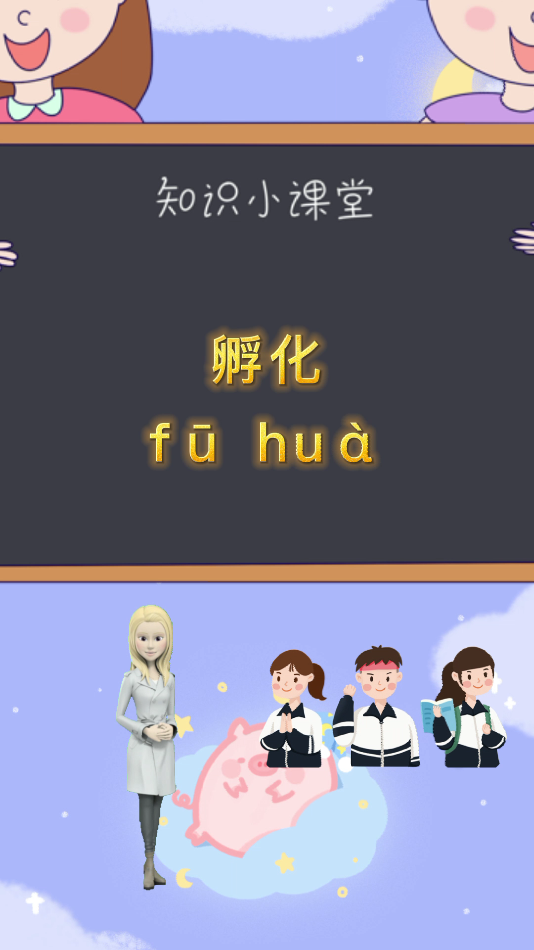 你知道孵化的拼音吗