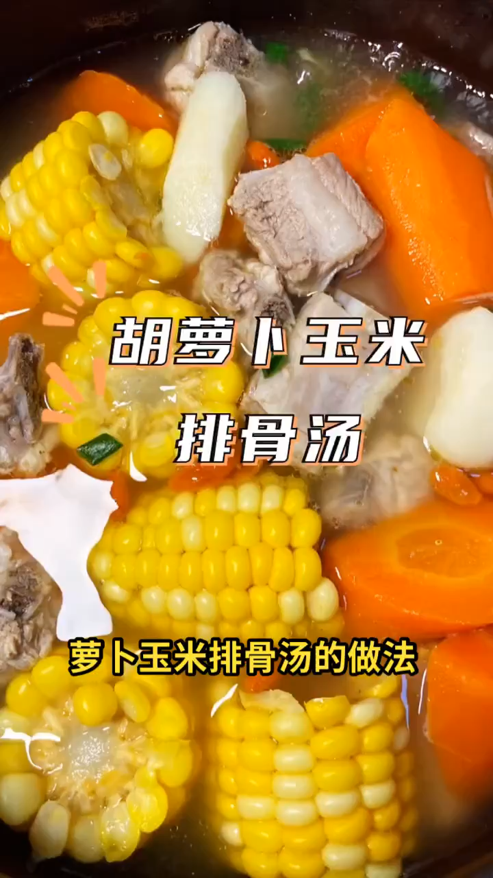 萝卜玉米排骨汤的做法