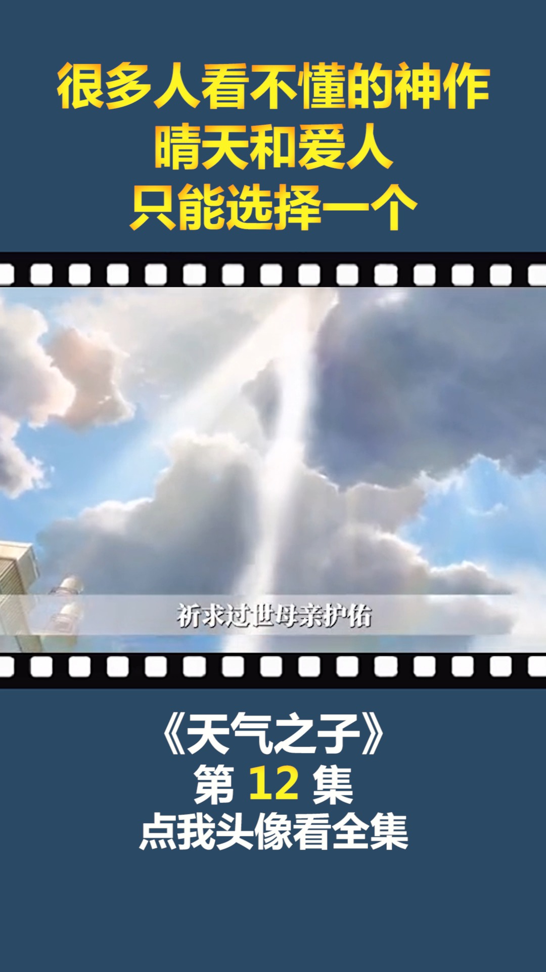 #动漫#很多人看不懂的神作,晴天和爱人,只能选择一个!(12)