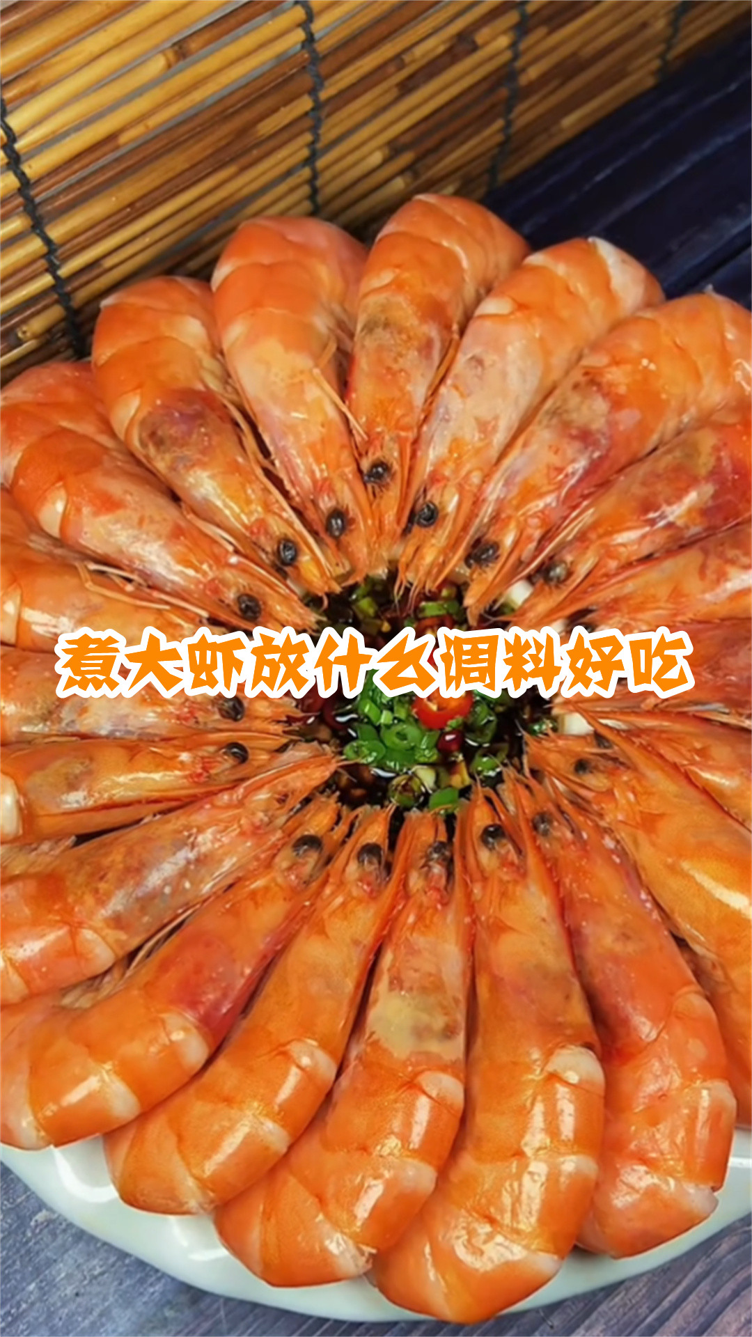 煮大虾放什么调料好吃