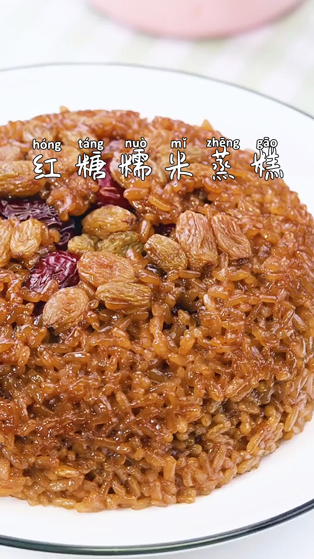 #美食#红糖糯米蒸糕～