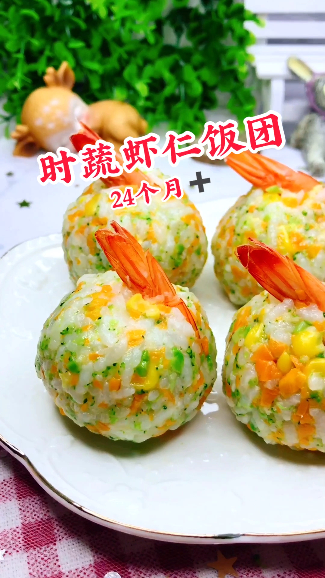#美食#好吃又好看的饭团,小一点的宝宝可以把蔬菜焯熟,虾切碎喔,很好吃哒!