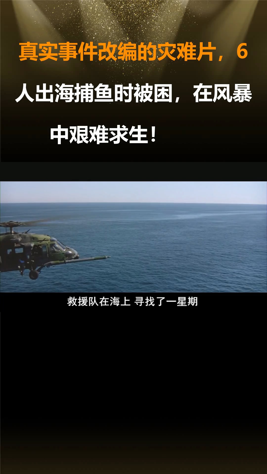 真实事件改编的灾难片,6人出海捕鱼时被困,在风暴中艰难求生!