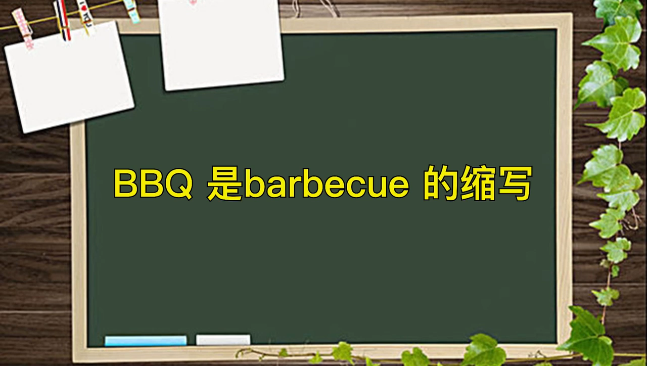 BBQ是什么意思呢