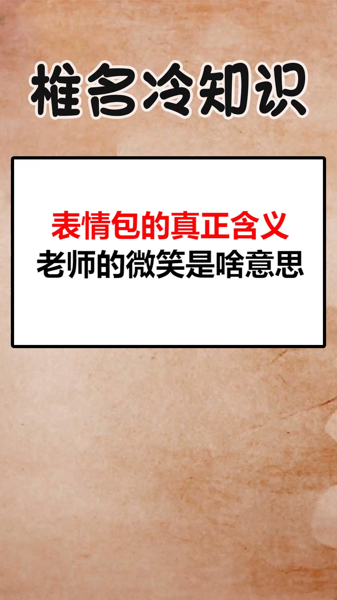 #每天一点冷知识#这些表情包我们一直都用错了