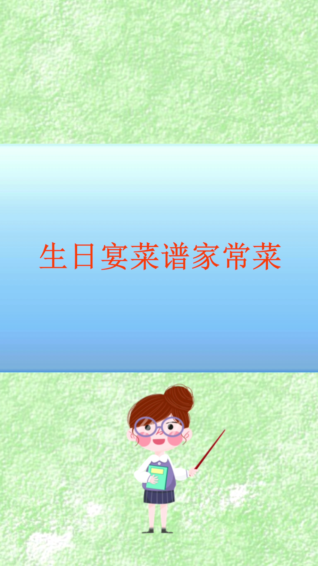 生日宴菜谱家常菜