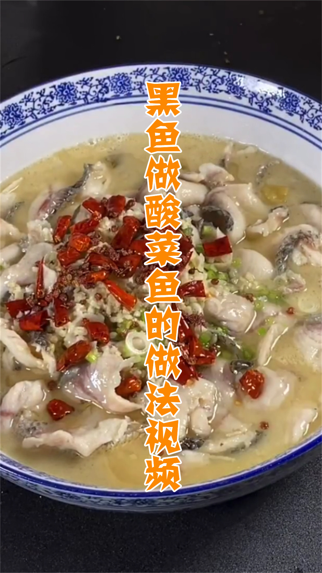 黑鱼做酸菜鱼的做法视频