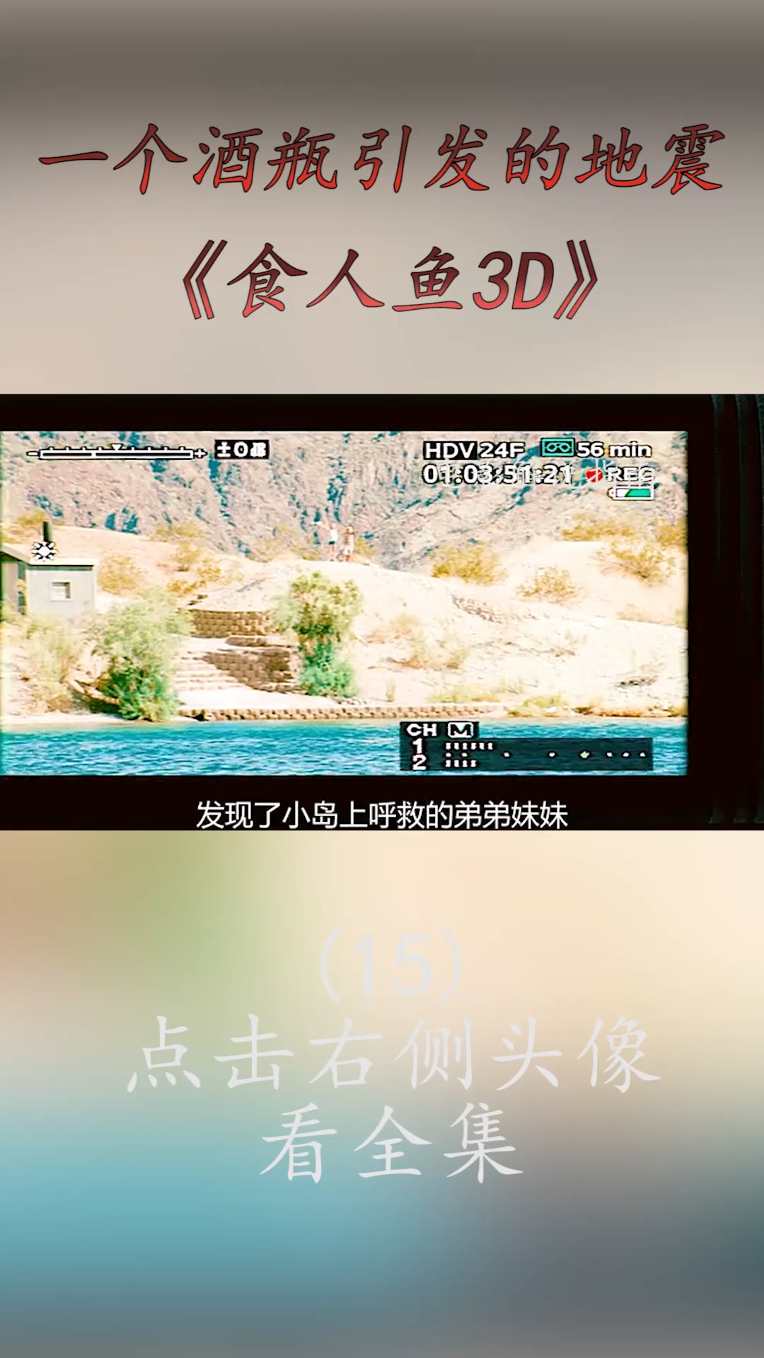 #精彩影视#远古食人鱼入侵水上乐园,泳池里的人都成了它的自助餐,所到之处也一片狼藉!(15