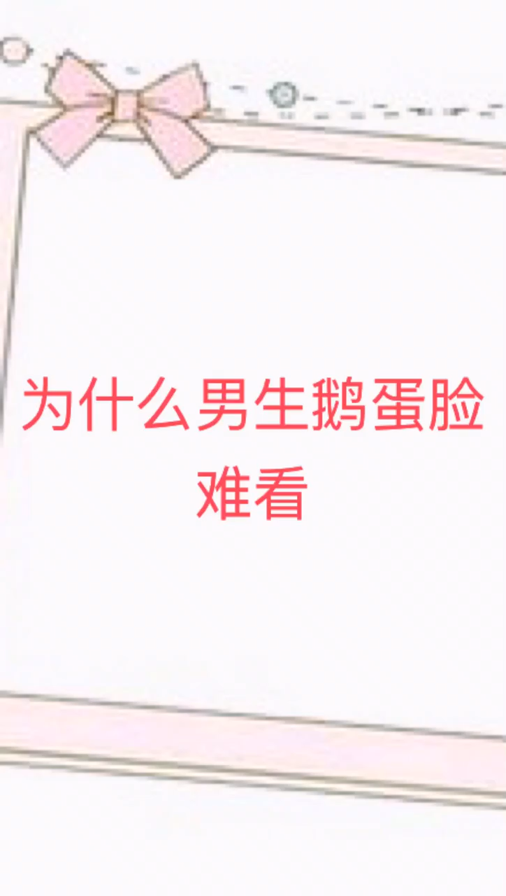 为什么男生鹅蛋脸难看