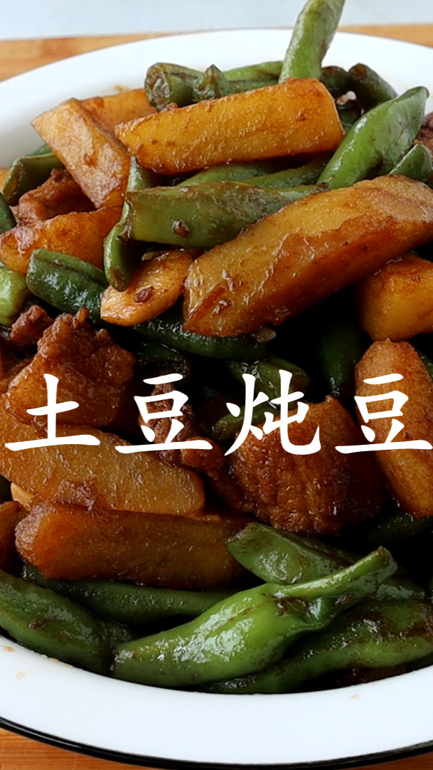 土豆炖豆角