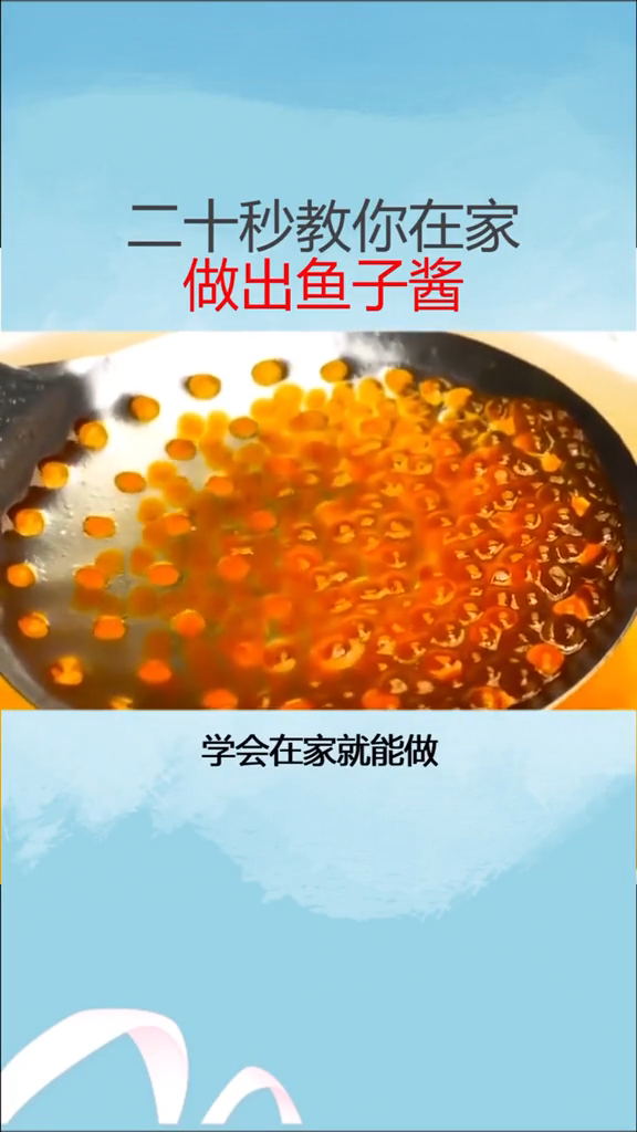 鱼子酱的做法   