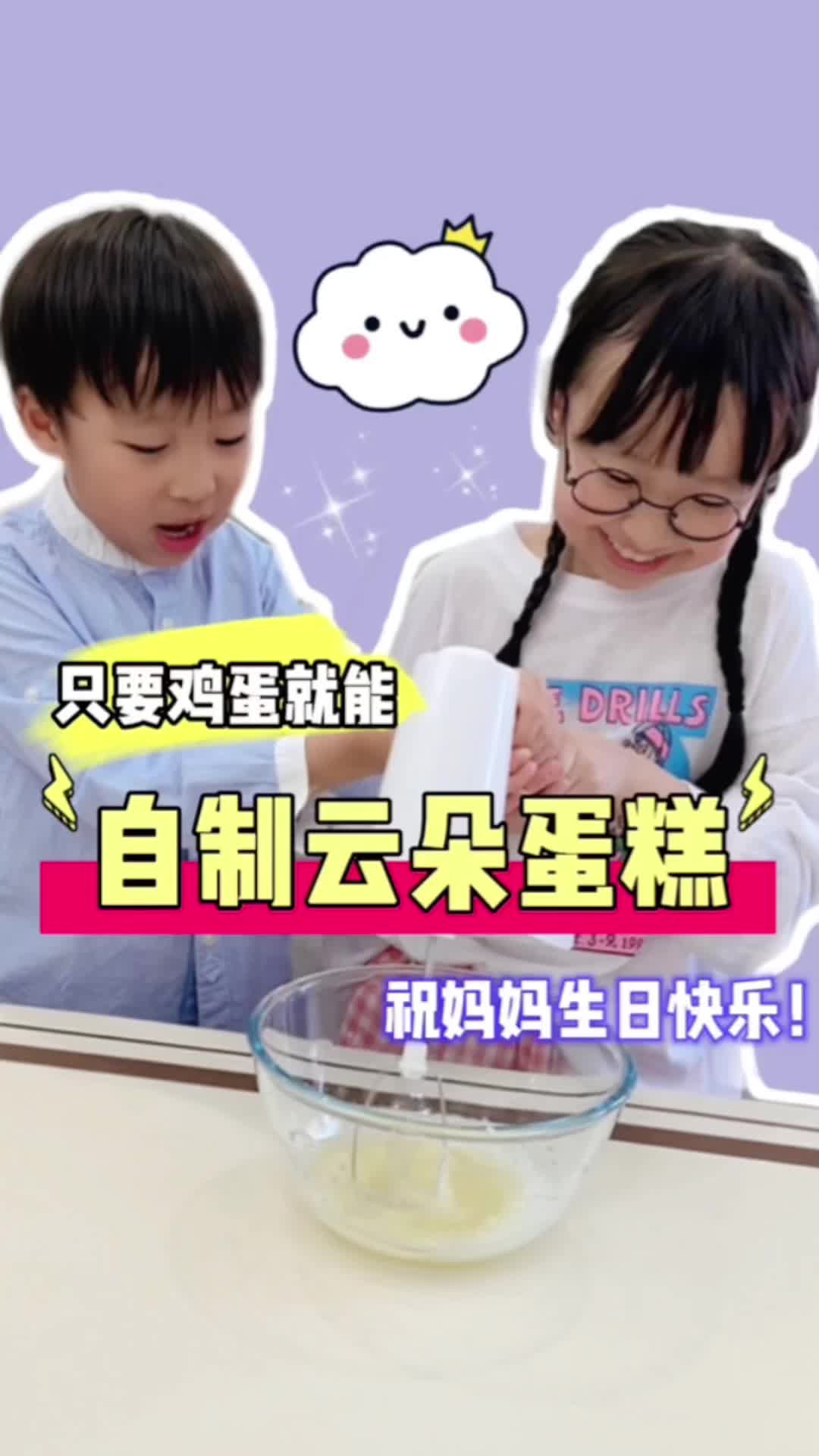 宅家自制云朵蛋糕给妈妈最特别的生日!