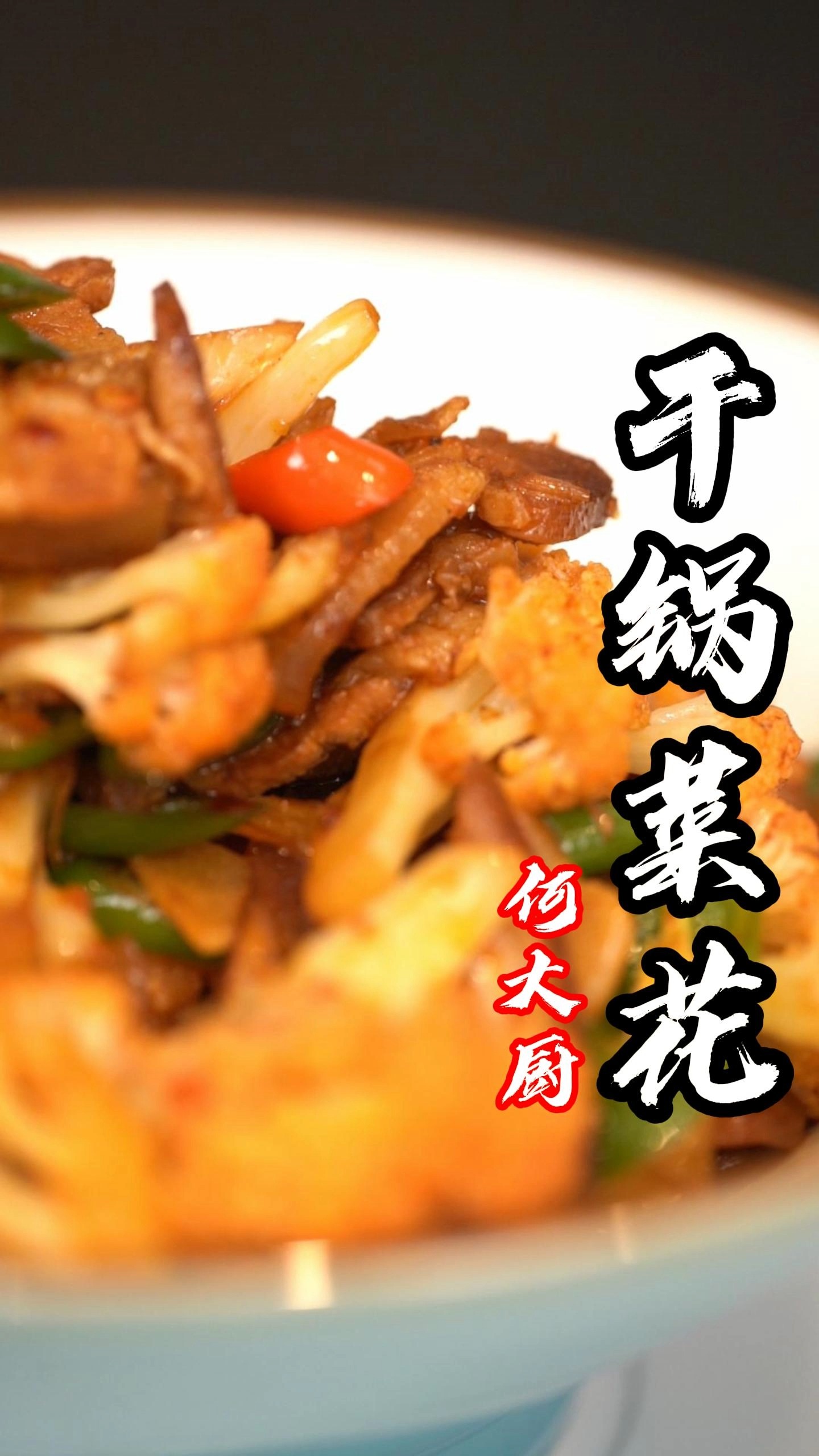 干锅菜花,菜花一生的巅峰!让您口水直流!