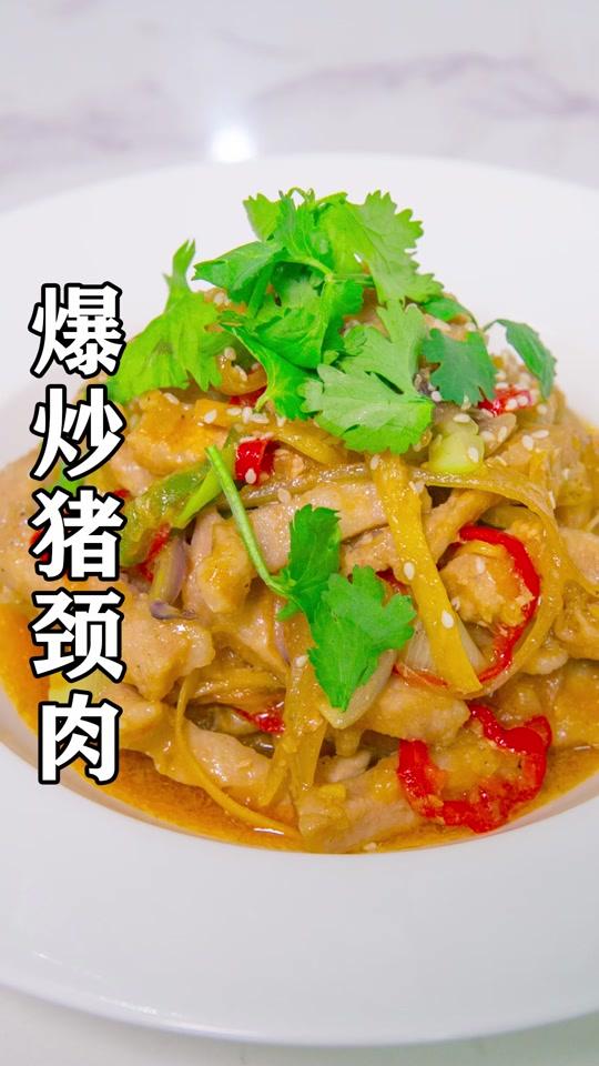 超级下饭的爆炒猪颈肉,试试这样做,保证你会喜欢!#美食教程 @全民小视频小助手