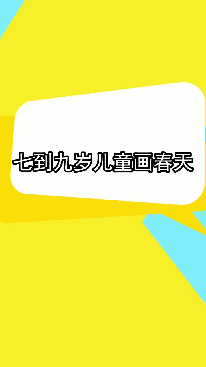 七到九岁儿童画春天,你理解了吗