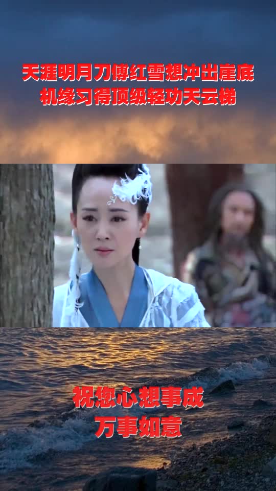 天涯明月刀傅红雪想冲出崖底,机缘习得顶级轻功天云梯