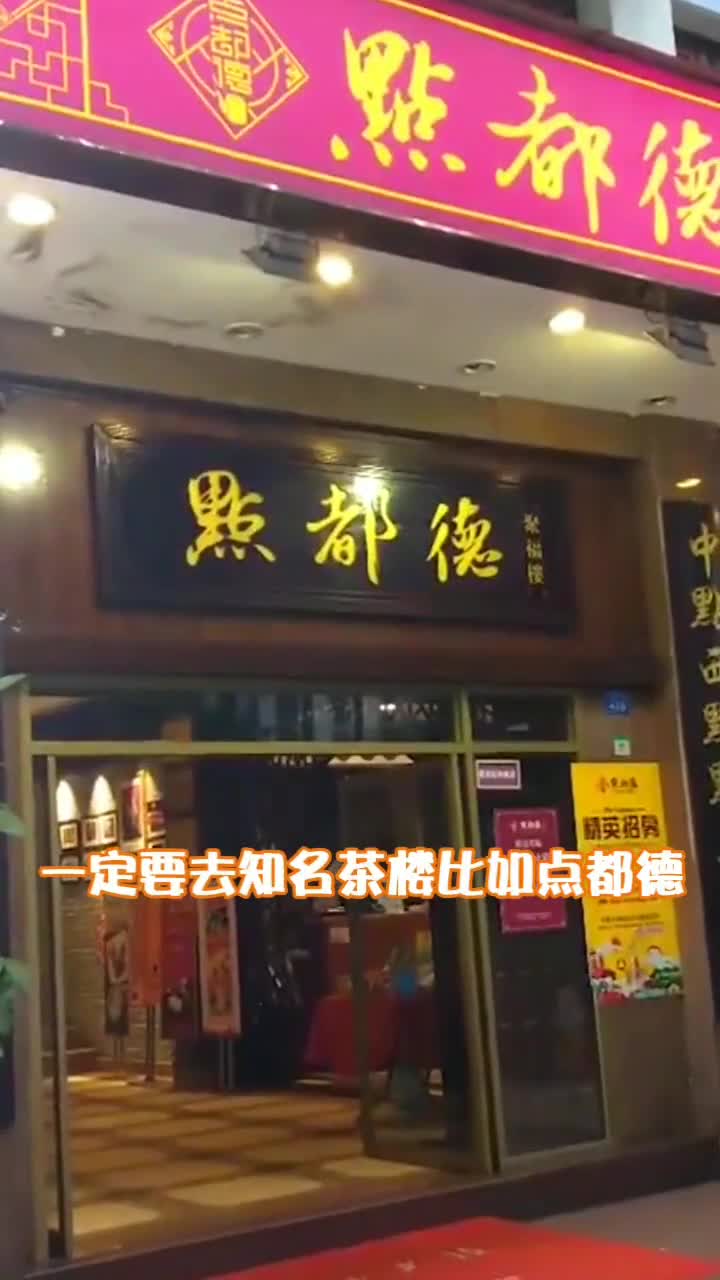 定要去知名茶比加点都德